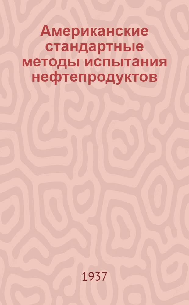 Американские стандартные методы испытания нефтепродуктов