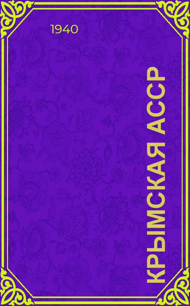 Крымская АССР : Тематический список 1940