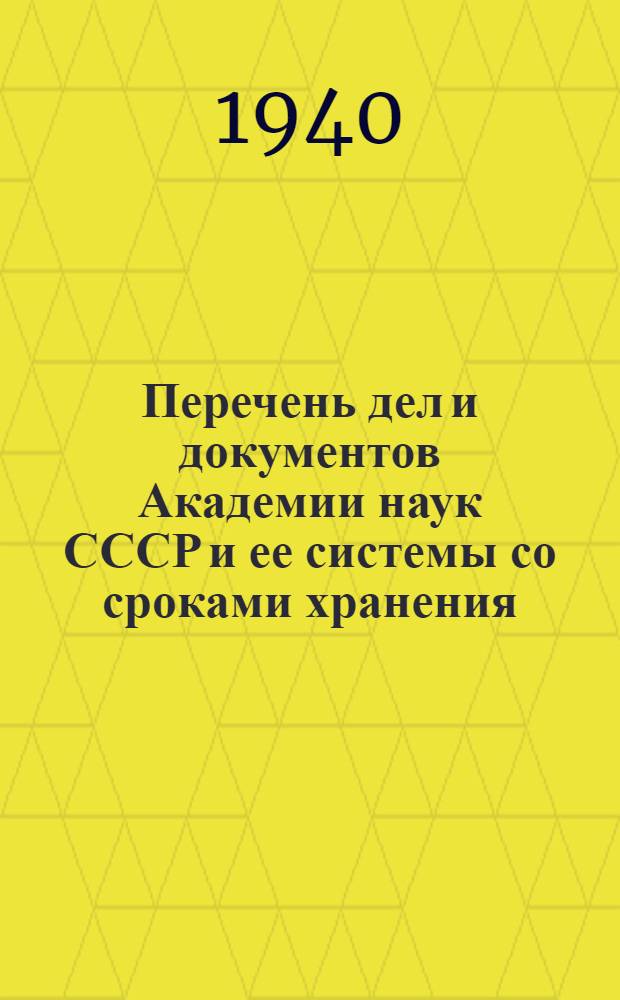 Перечень дел и документов Академии наук СССР и ее системы со сроками хранения