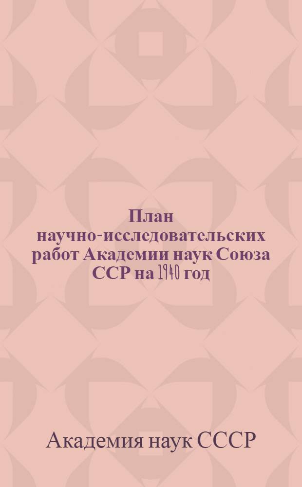 План научно-исследовательских работ Академии наук Союза ССР на 1940 год