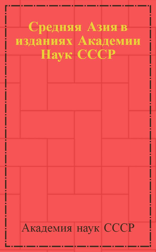 Средняя Азия в изданиях Академии Наук СССР : Тематический список 1940 г