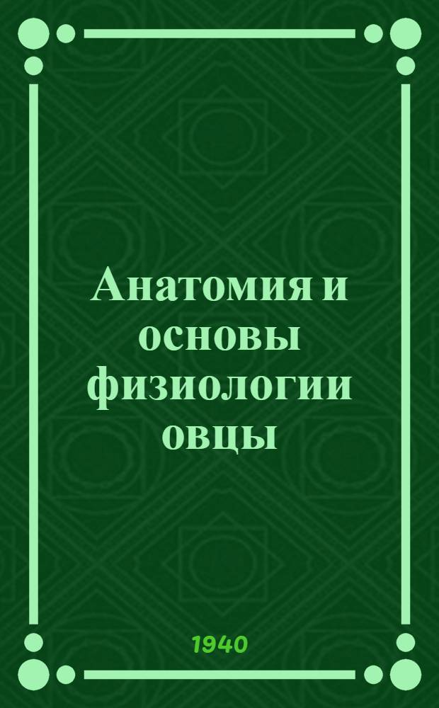 Анатомия и основы физиологии овцы : 38 учеб. табл