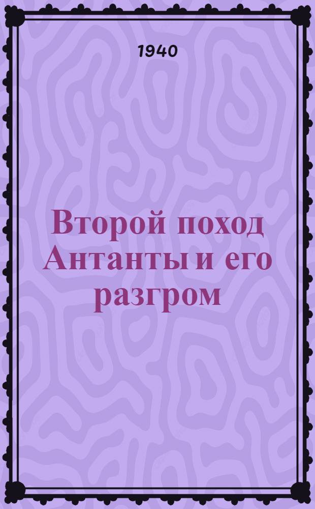 Второй поход Антанты и его разгром