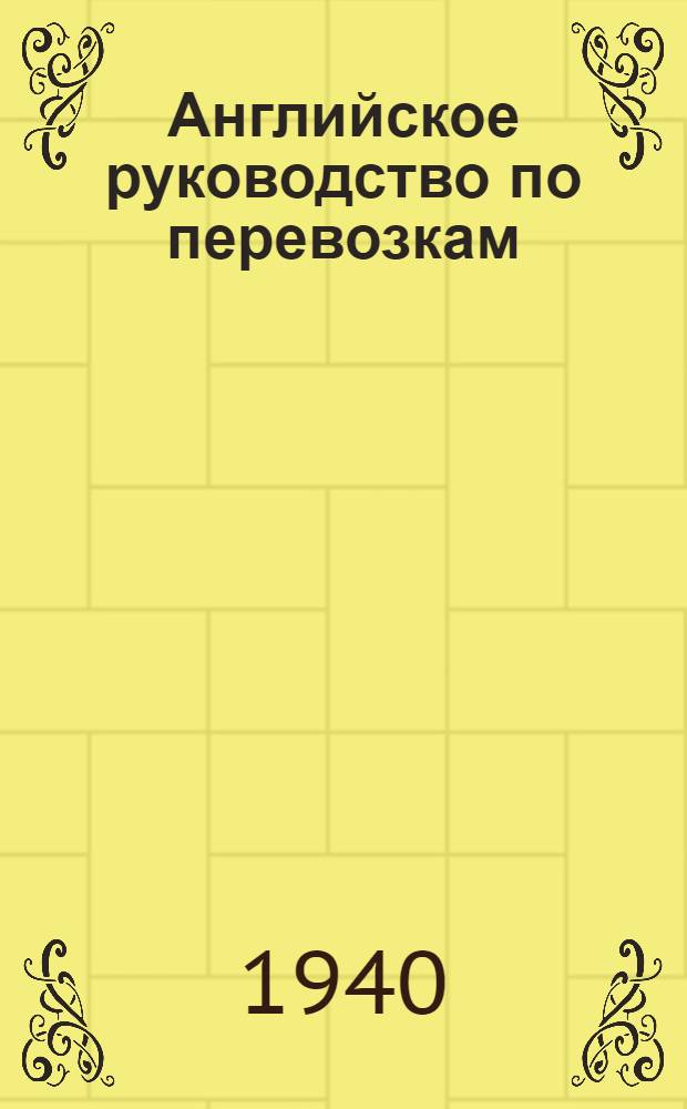 Английское руководство по перевозкам (во время войны). 1933 : Пер. с англ. офиц. изд.