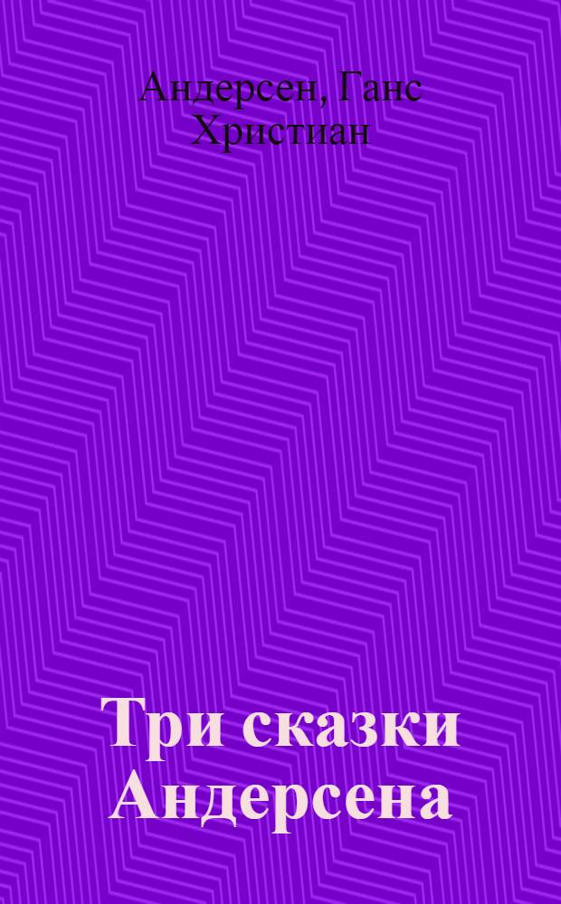 Три сказки Андерсена : Свинопас; Николай и Николка; Новое платье короля : Со словарем и граммат. комментарием