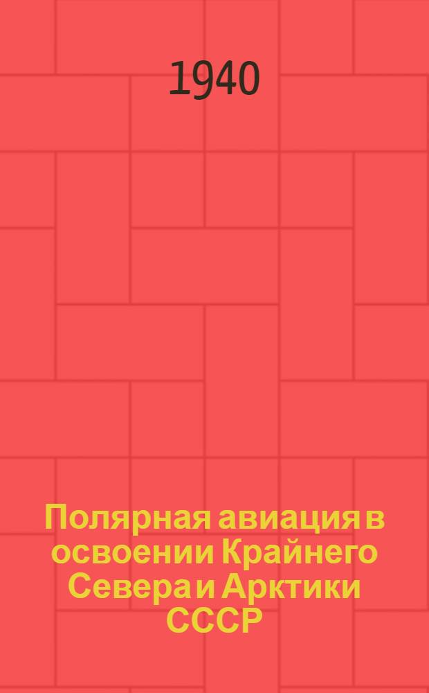 Полярная авиация в освоении Крайнего Севера и Арктики СССР : Тезисы к дисс. на соискание учен. степени кандидата географич. наук