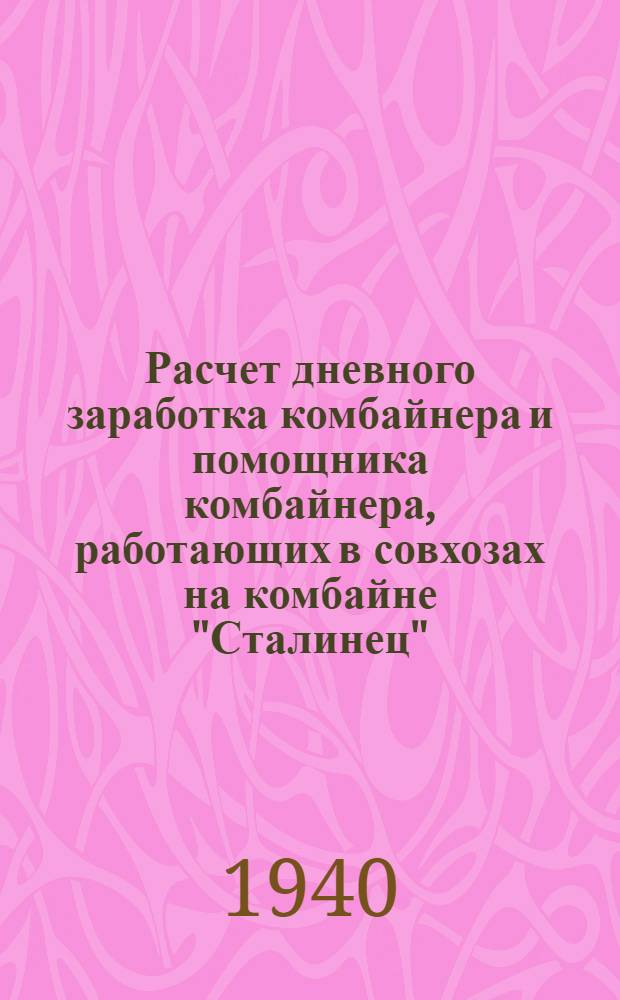 Расчет дневного заработка комбайнера и помощника комбайнера, работающих в совхозах на комбайне "Сталинец"