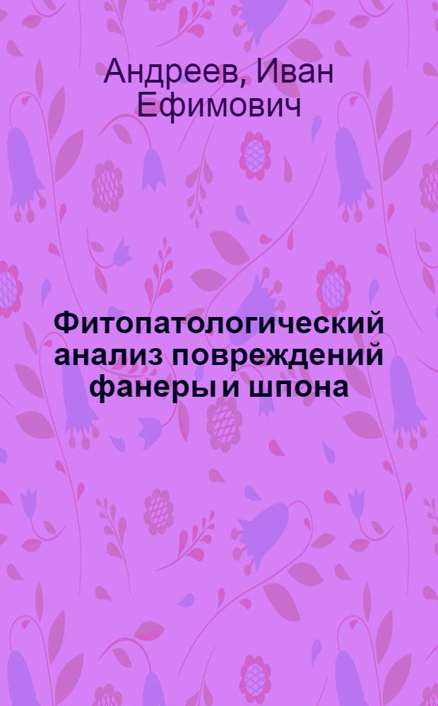 Фитопатологический анализ повреждений фанеры и шпона