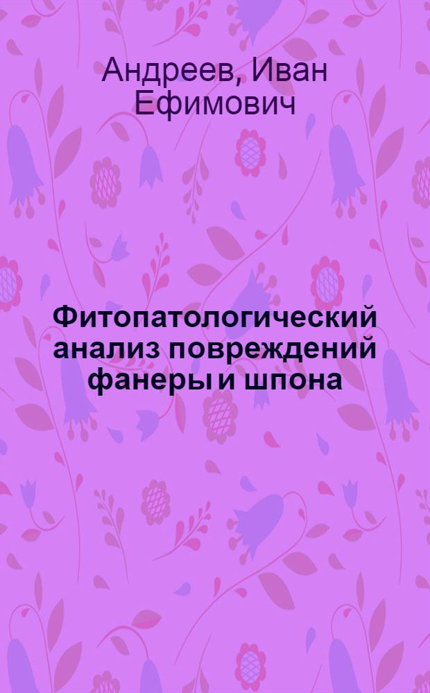 Фитопатологический анализ повреждений фанеры и шпона