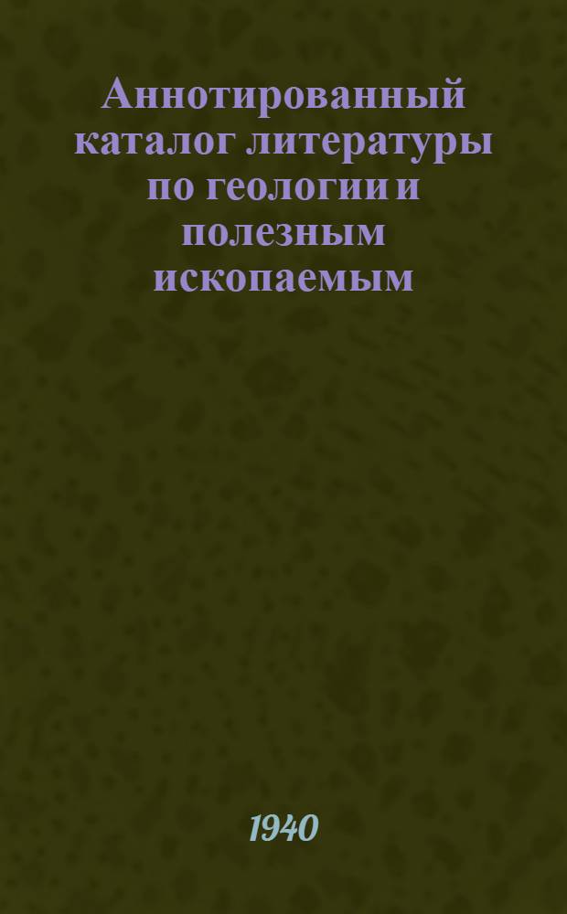 Аннотированный каталог литературы по геологии и полезным ископаемым : Труды по геологии и полезным ископаемым Сев. Кавказа