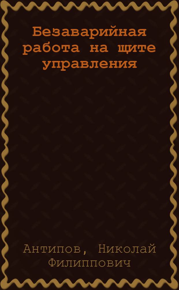 Безаварийная работа на щите управления