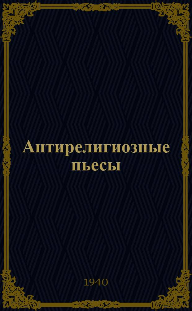 Антирелигиозные пьесы : Сб. одноакт. пьес