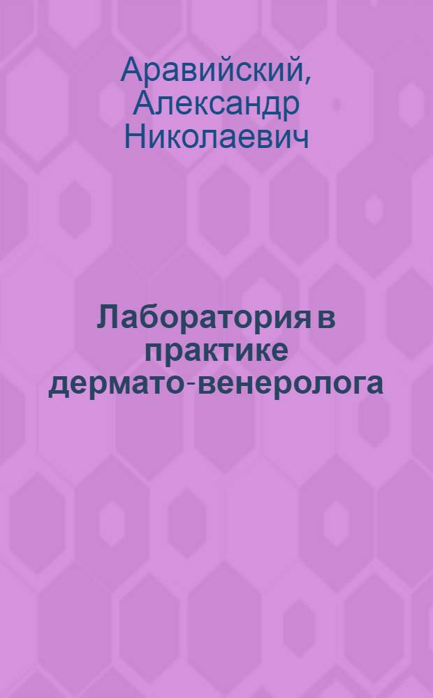 Лаборатория в практике дермато-венеролога : Очерки лаборатор. диагностики : Методика и техника исследований : Морфол. характеристика флоры с освещением некоторых сторон биологии возбудителей кож. и венер. заболеваний