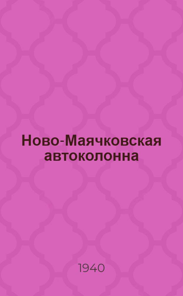 Ново-Маячковская автоколонна : Николаев. обл. отд-ние Союззаготтранса Наркомзага СССР