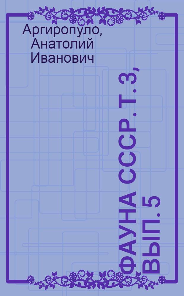 Фауна СССР. Т. 3, вып. 5 : Семейство Muridae - мыши