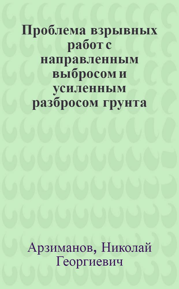Проблема взрывных работ с направленным выбросом и усиленным разбросом грунта (при строительстве лесовозных дорог)