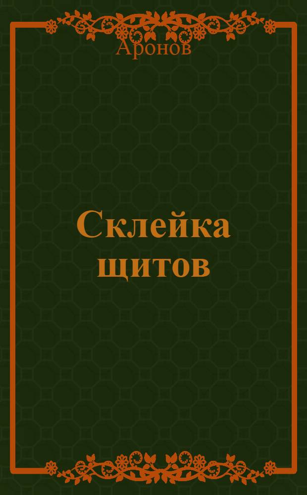 Склейка щитов