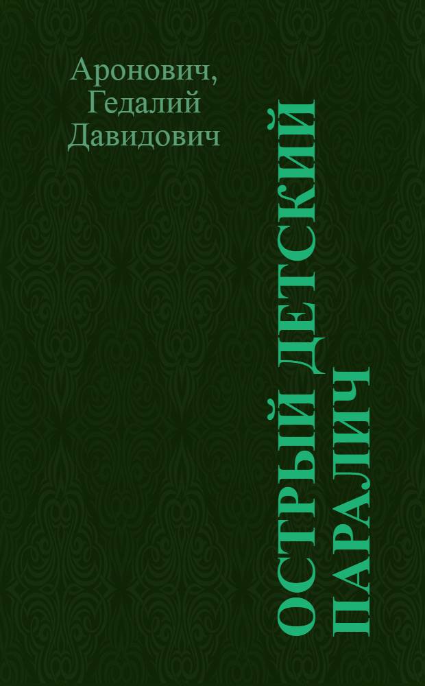 Острый детский паралич (полиомиэлит) или болезнь Гейне-Медина