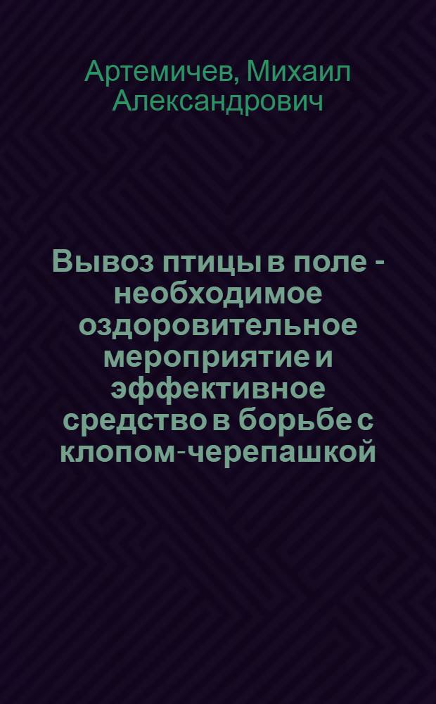 Вывоз птицы в поле - необходимое оздоровительное мероприятие и эффективное средство в борьбе с клопом-черепашкой