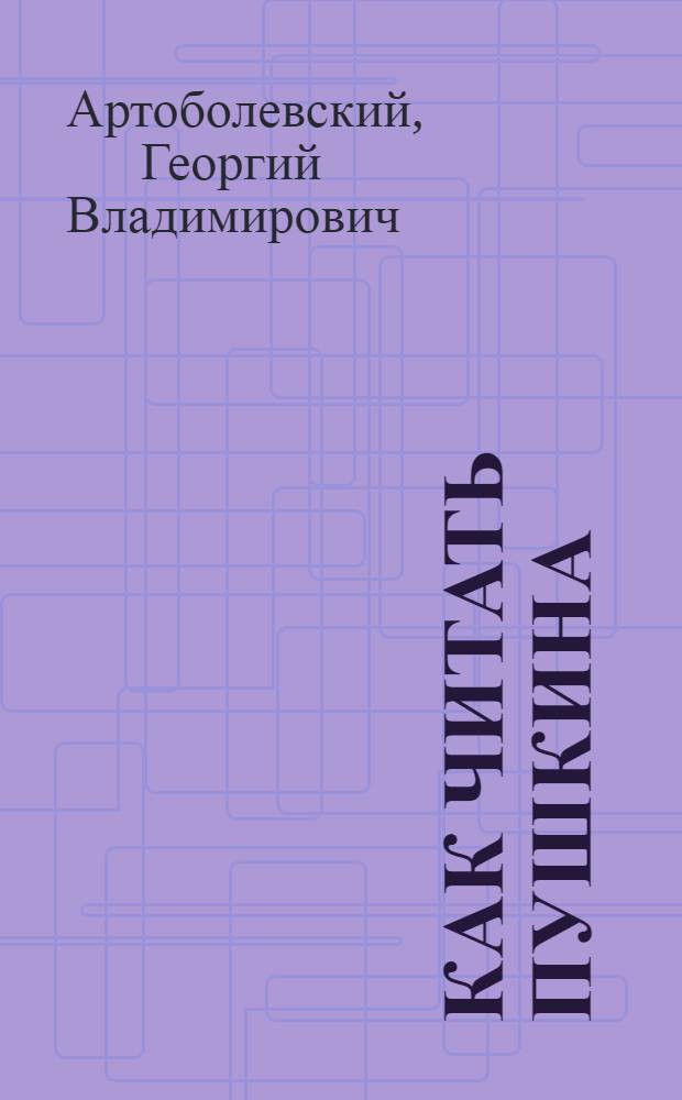 Как читать Пушкина