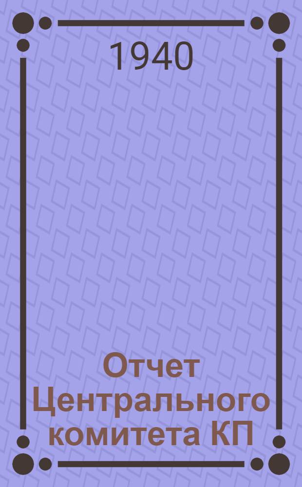 Отчет Центрального комитета КП(б)А XIII съезду Коммунистической партии (б) Армении. 11 марта 1940 г.