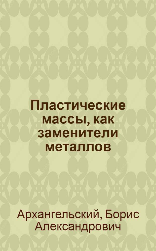 Пластические массы, как заменители металлов : (Обзор изобретений)
