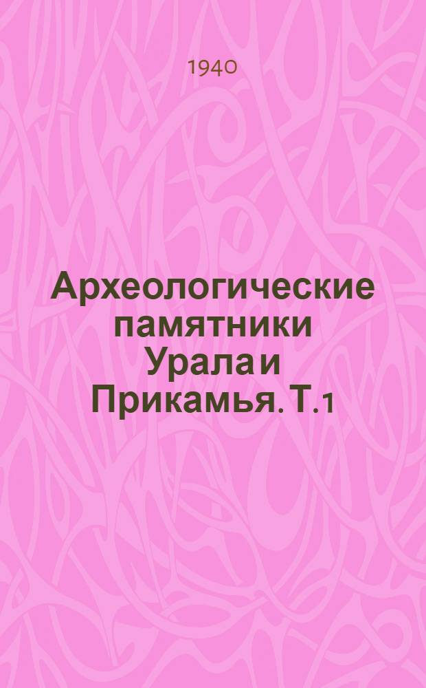 Археологические памятники Урала и Прикамья. [Т. 1] : Сб. статей