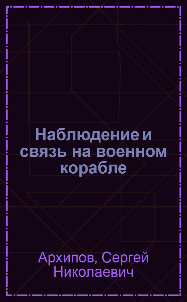Наблюдение и связь на военном корабле