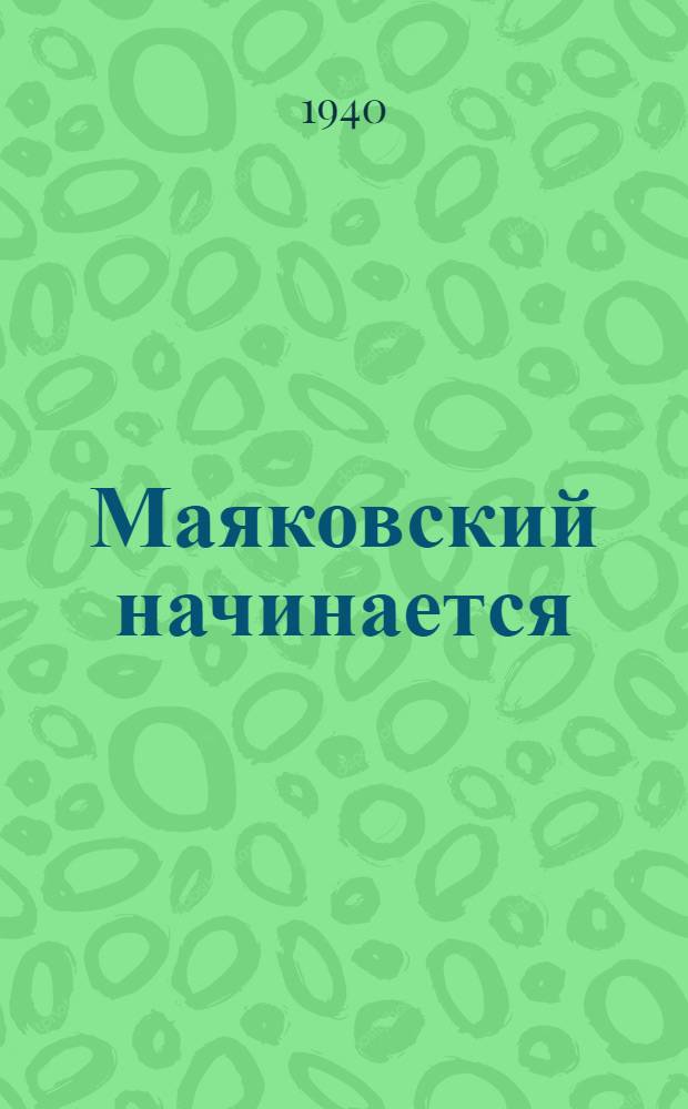 Маяковский начинается : Повесть в стихах : В 17 гл. с эпилогом