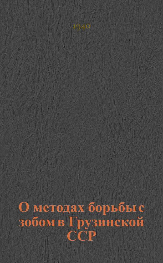 О методах борьбы с зобом в Грузинской ССР