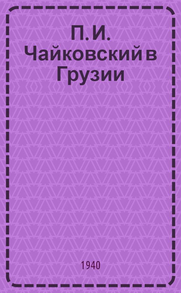 П. И. Чайковский в Грузии
