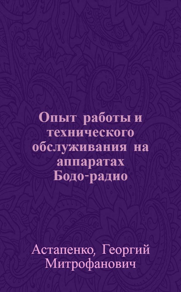 Опыт работы и технического обслуживания на аппаратах Бодо-радио