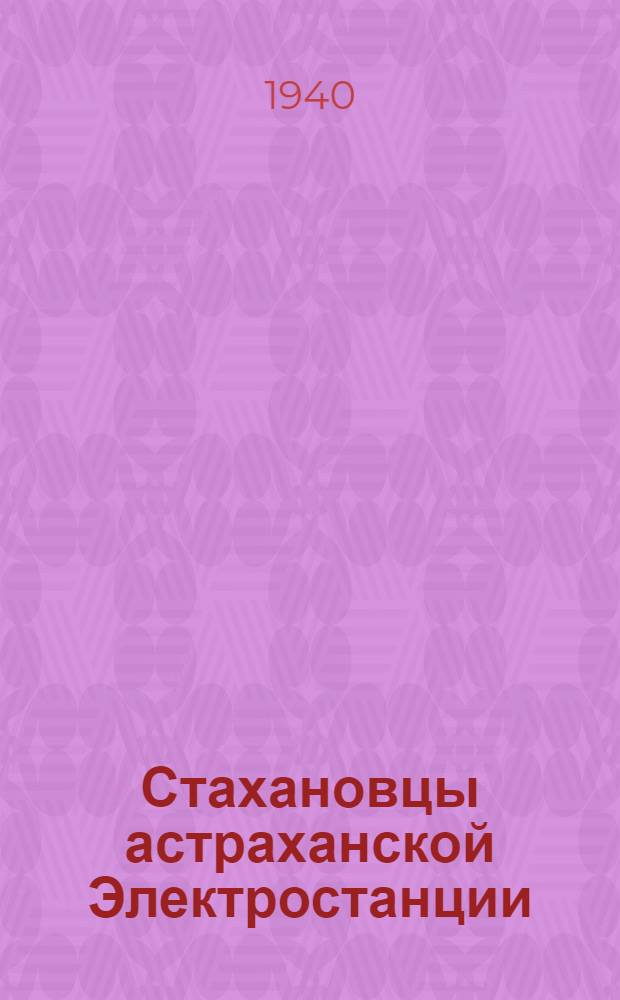Стахановцы астраханской Электростанции : Сб. статей стахановцев