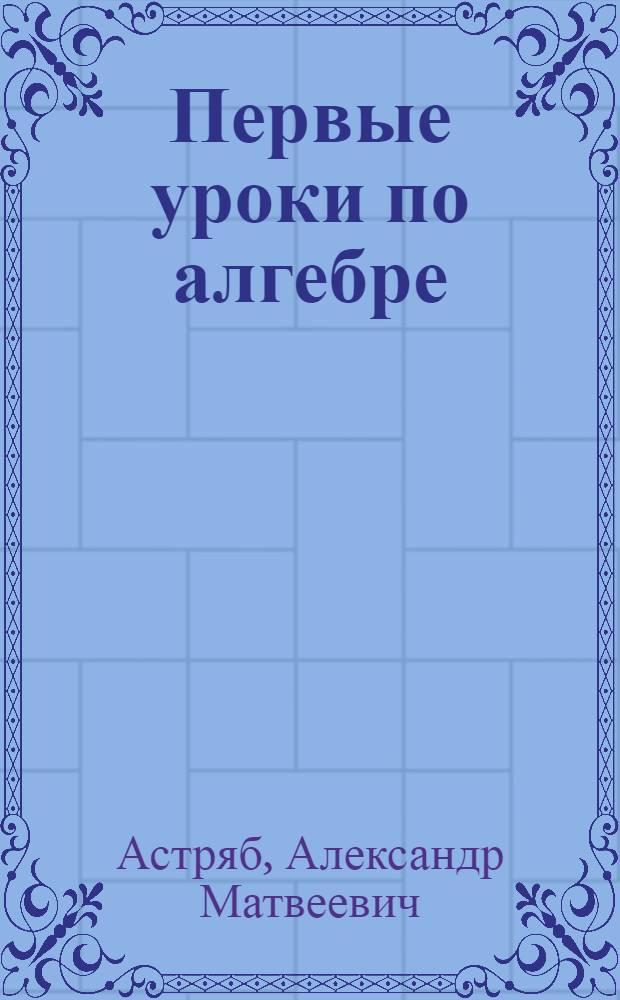 Первые уроки по алгебре