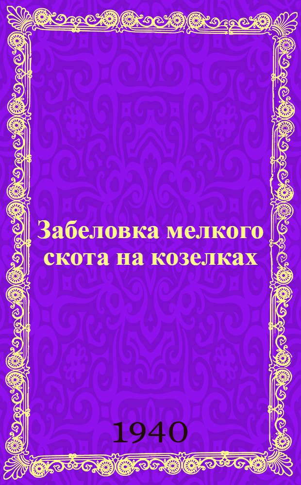 Забеловка мелкого скота на козелках : Из опыта стахановца