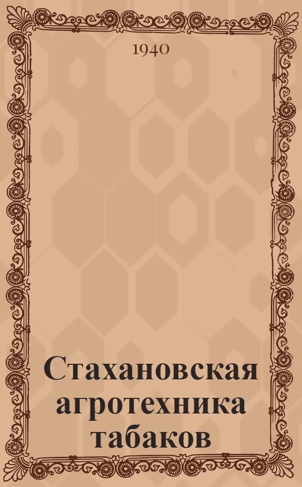 Стахановская агротехника табаков : Колхоз "Новая жизнь" Усман. р-на, Воронеж. обл.