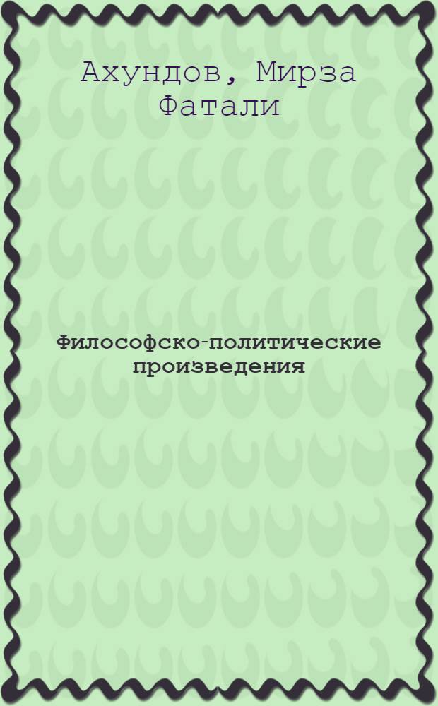 Философско-политические произведения