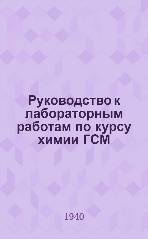 Руководство к лабораторным работам по курсу химии ГСМ