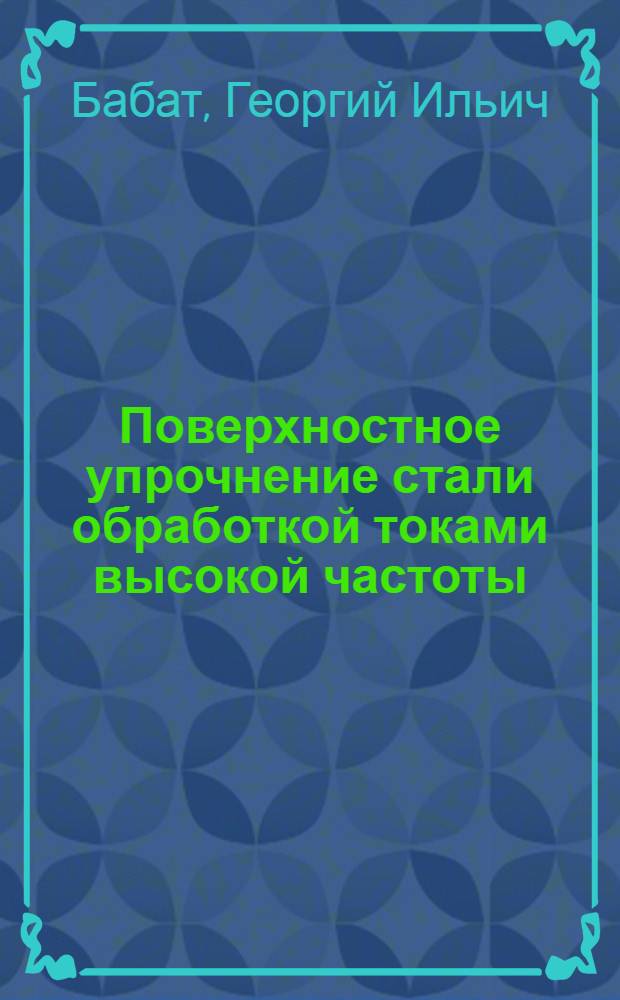 Поверхностное упрочнение стали обработкой токами высокой частоты