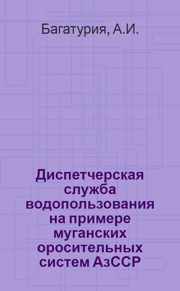 Диспетчерская служба водопользования на примере муганских оросительных систем АзССР