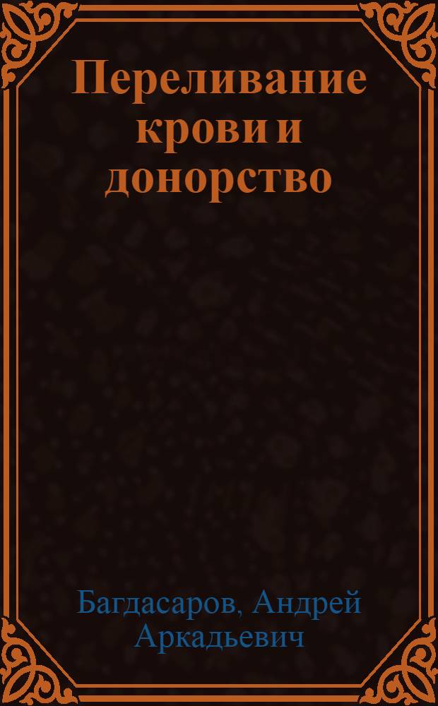 Переливание крови и донорство : Конспект лекций