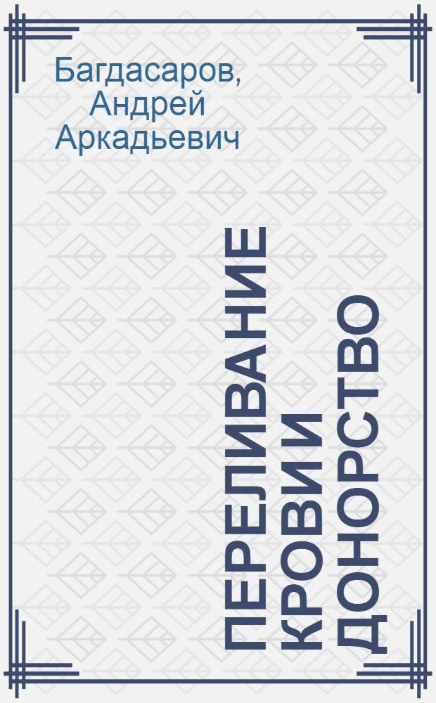 Переливание крови и донорство : Конспект лекций