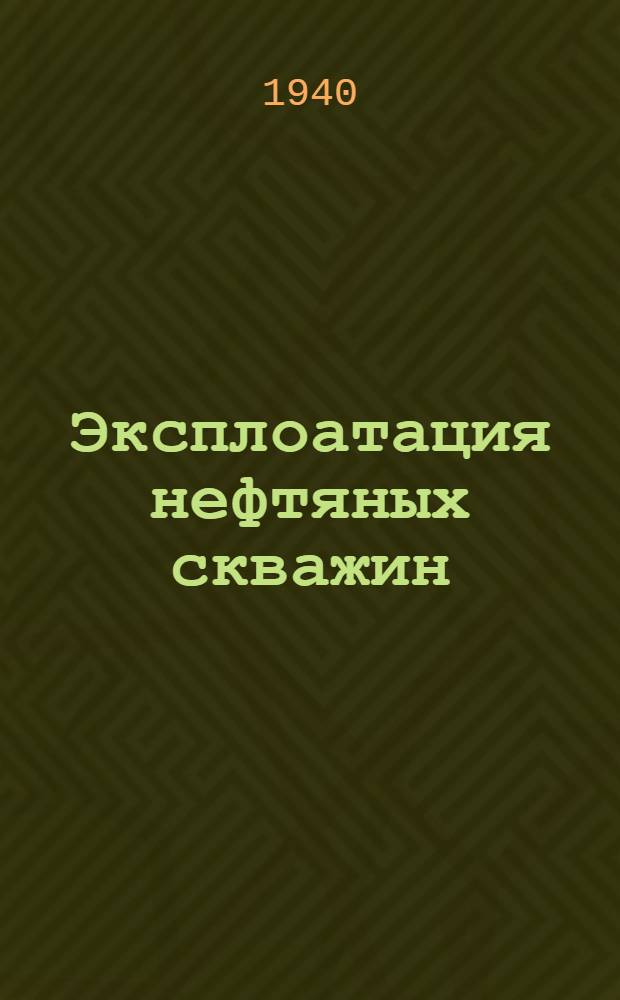 Эксплоатация нефтяных скважин : Учеб. пособие для нефт. техникумов
