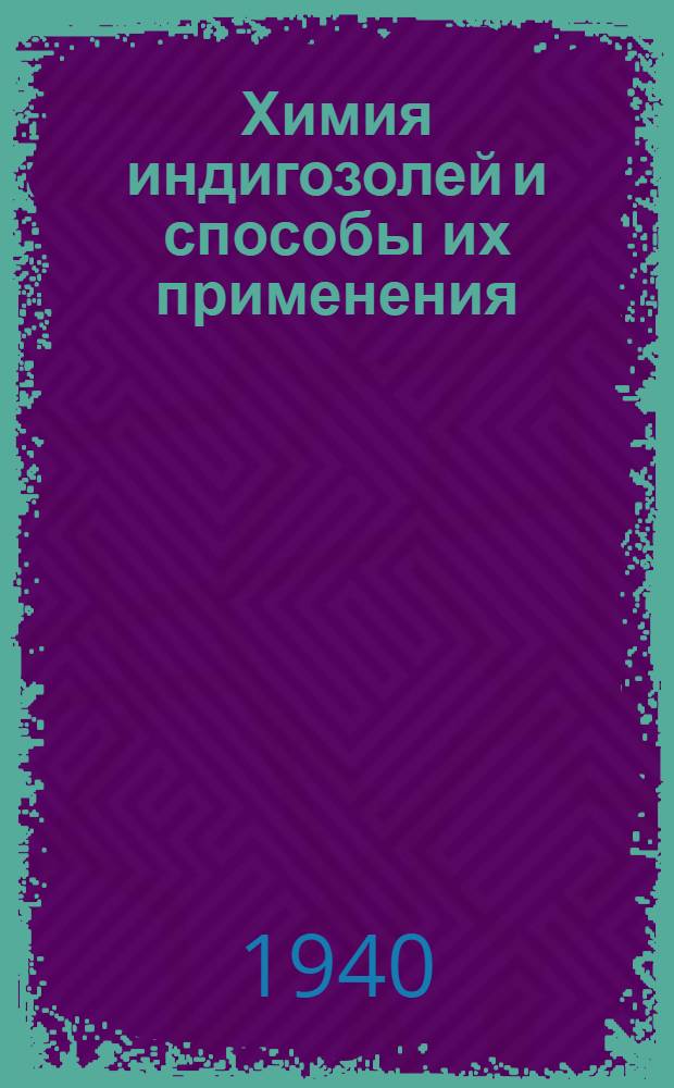 Химия индигозолей и способы их применения : Пер. с англ.