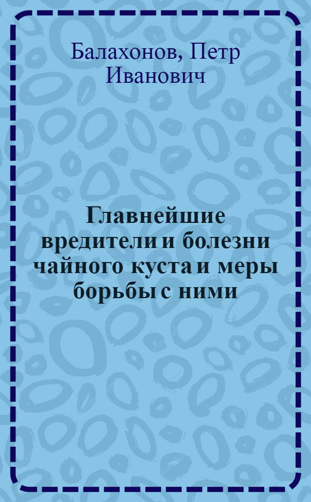 Главнейшие вредители и болезни чайного куста и меры борьбы с ними