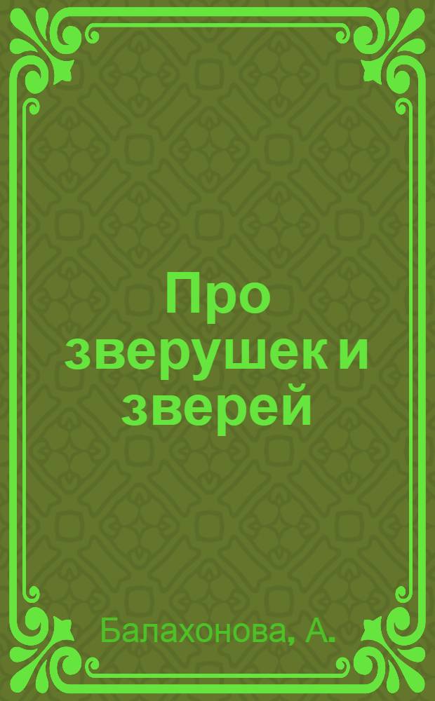 Про зверушек и зверей : (Для малышей) : Стихи