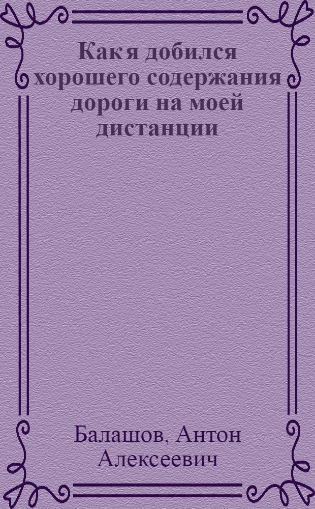 Как я добился хорошего содержания дороги на моей дистанции : Дистанция в с. Мокшан Пенз. обл.