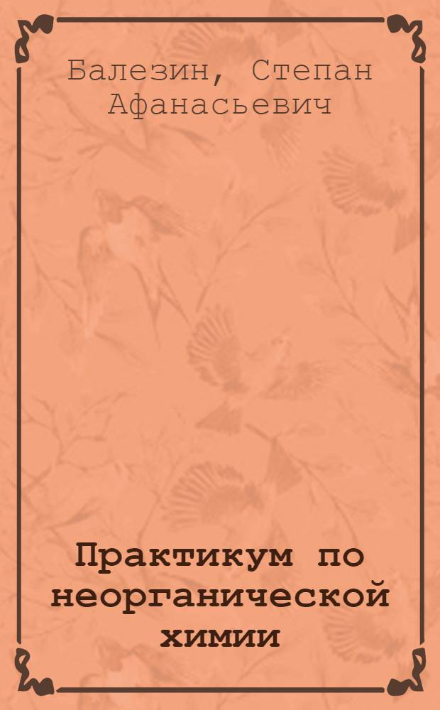 Практикум по неорганической химии : Для студентов пед. ин-тов