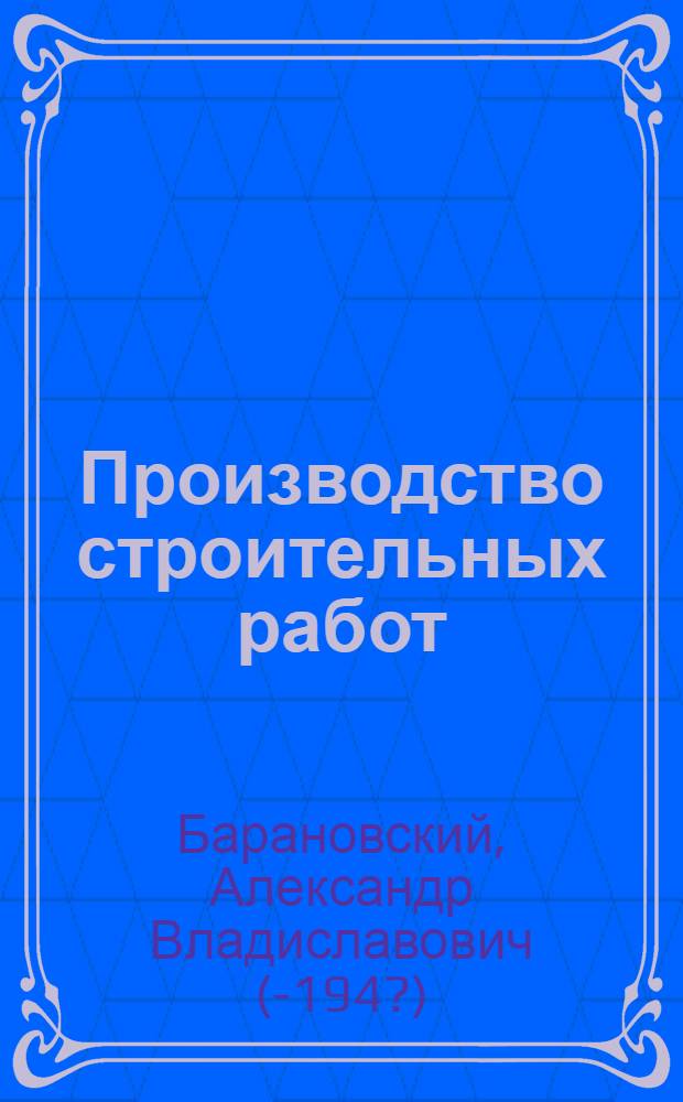 Производство строительных работ : (Введение) : Конспект