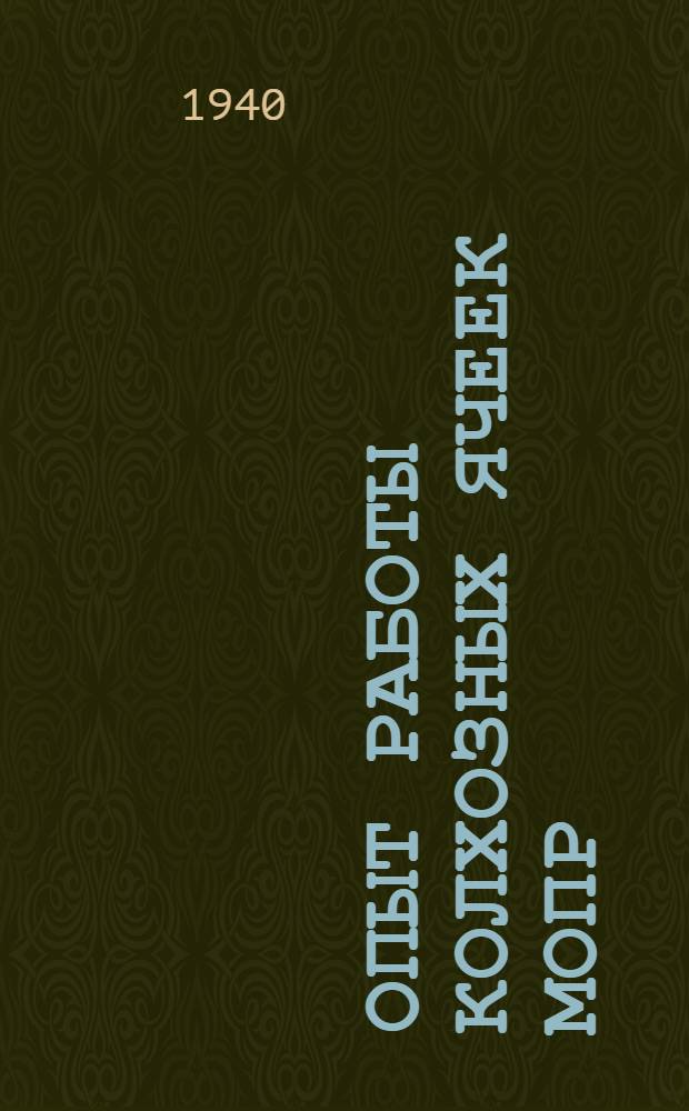 Опыт работы колхозных ячеек МОПР